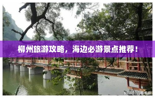 柳州旅游攻略，海边必游景点推荐！