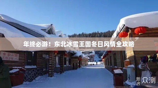 年终必游！东北冰雪王国冬日风情全攻略