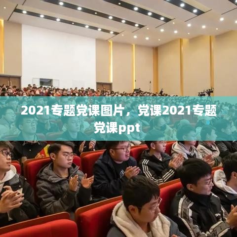 2021专题党课图片，党课2021专题党课ppt 