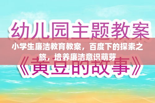 小学生廉洁教育教案，百度下的探索之旅，培养廉洁意识萌芽