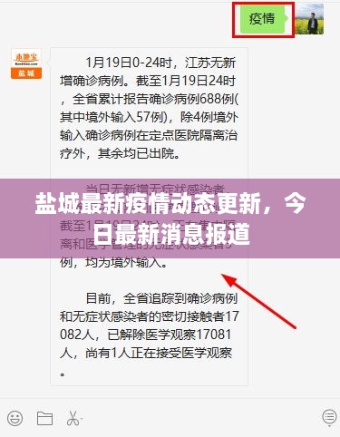 盐城最新疫情动态更新，今日最新消息报道