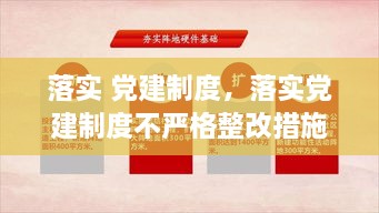 落实 党建制度，落实党建制度不严格整改措施 