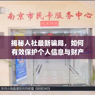 揭秘人社最新骗局，如何有效保护个人信息与财产安全？