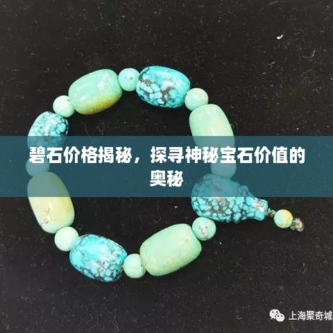 碧石价格揭秘，探寻神秘宝石价值的奥秘