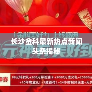 长沙金科最新热点新闻头条揭秘