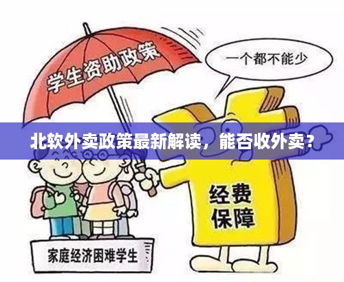 北软外卖政策最新解读，能否收外卖？