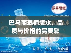 巴马丽琅桶装水，品质与价格的完美融合