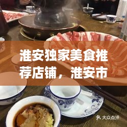 淮安独家美食推荐店铺，淮安市区美食 