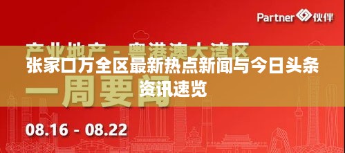 张家口万全区最新热点新闻与今日头条资讯速览