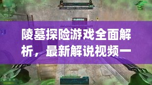 陵墓探险游戏全面解析，最新解说视频一网打尽