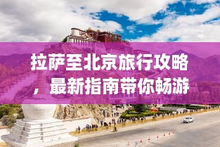 拉萨至北京旅行攻略，最新指南带你畅游！