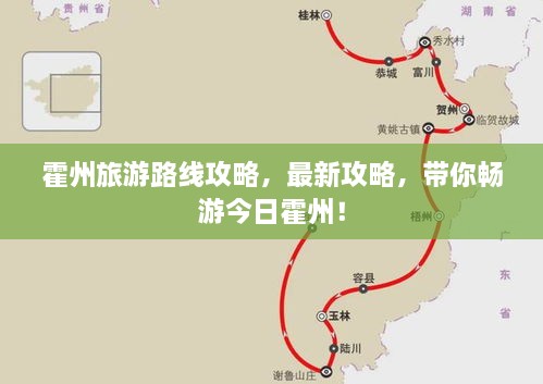 霍州旅游路线攻略，最新攻略，带你畅游今日霍州！