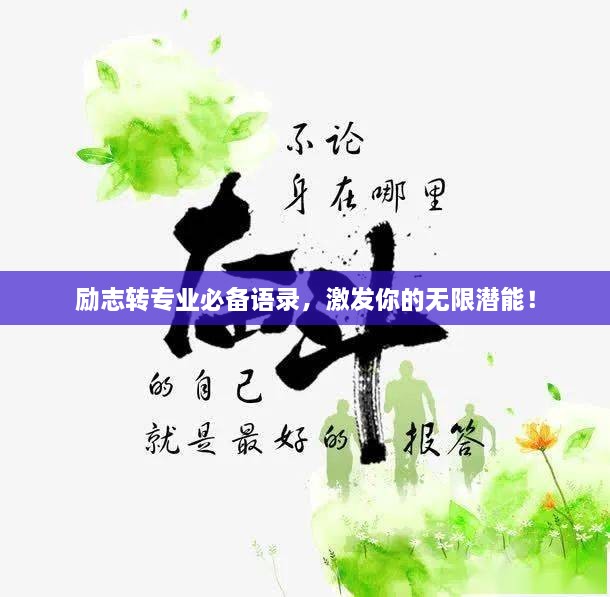 励志转专业必备语录，激发你的无限潜能！