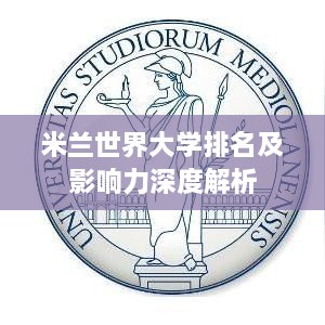 米兰世界大学排名及影响力深度解析