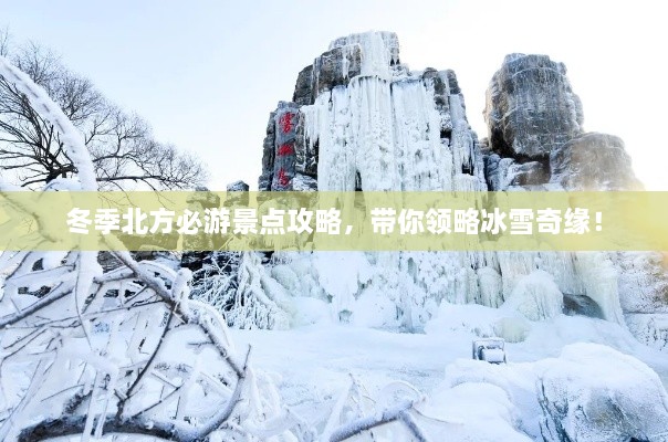 冬季北方必游景点攻略，带你领略冰雪奇缘！