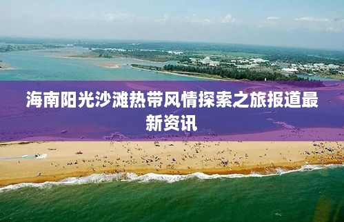 海南阳光沙滩热带风情探索之旅报道最新资讯