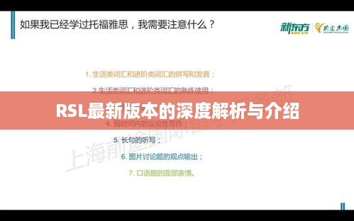 RSL最新版本的深度解析与介绍