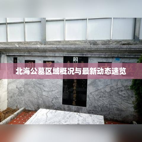 北海公墓区域概况与最新动态速览