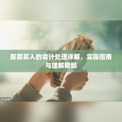 股票买入的会计处理详解，实操指南与理解精髓