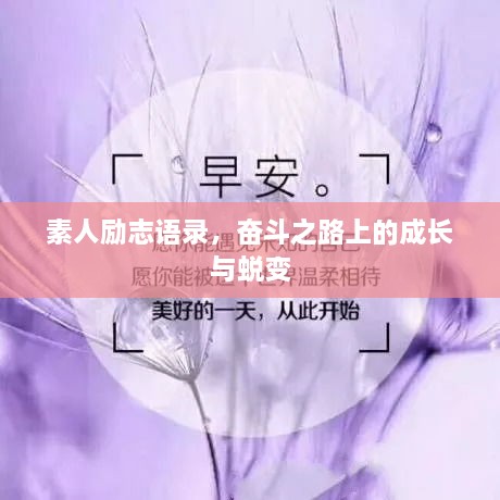 素人励志语录，奋斗之路上的成长与蜕变