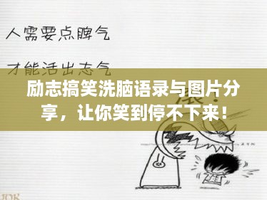 励志搞笑洗脑语录与图片分享，让你笑到停不下来！