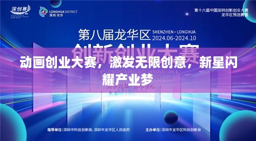 动画创业大赛，激发无限创意，新星闪耀产业梦