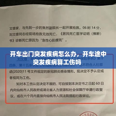 开车出门突发疾病怎么办，开车途中突发疾病算工伤吗 