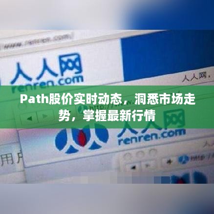 Path股价实时动态，洞悉市场走势，掌握最新行情