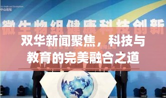 双华新闻聚焦，科技与教育的完美融合之道