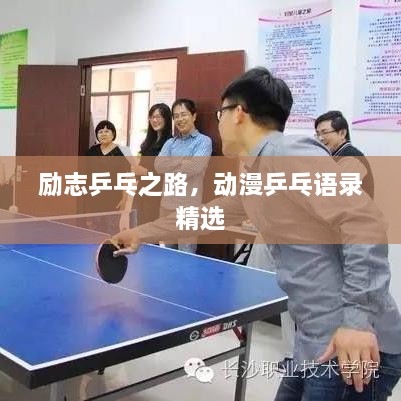 励志乒乓之路，动漫乒乓语录精选