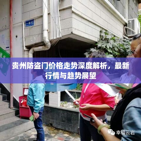 贵州防盗门价格走势深度解析，最新行情与趋势展望