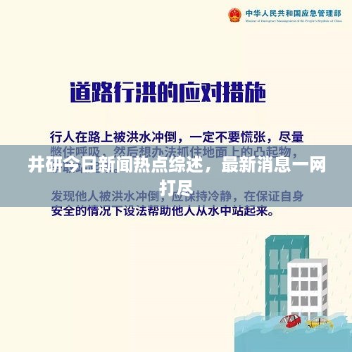 井研今日新闻热点综述，最新消息一网打尽