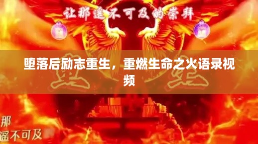 堕落后励志重生，重燃生命之火语录视频