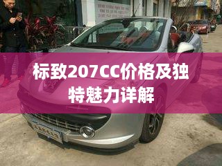 标致207CC价格及独特魅力详解