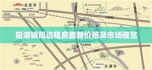 阳湖镇周边租房最新价格及市场概览