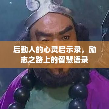 后勤人的心灵启示录，励志之路上的智慧语录