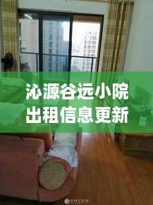 沁源谷远小院出租信息更新，舒适生活等你租！