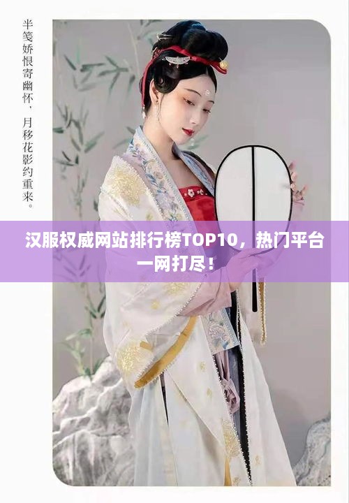 汉服权威网站排行榜TOP10，热门平台一网打尽！