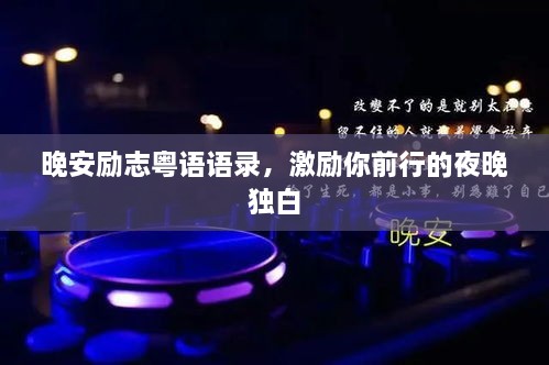 晚安励志粤语语录，激励你前行的夜晚独白