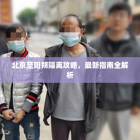 北京至阳朔隔离攻略，最新指南全解析