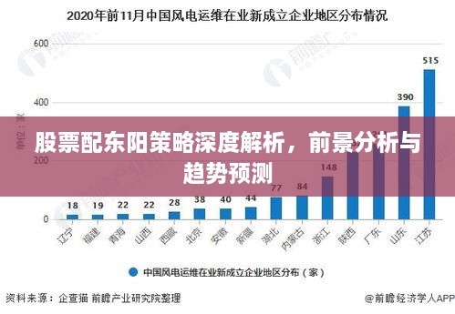 股票配东阳策略深度解析，前景分析与趋势预测