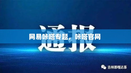 网易咔嗒专题，咔嗒官网 