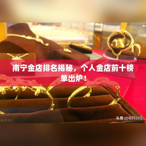 南宁金店排名揭秘，个人金店前十榜单出炉！