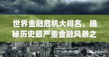 世界金融危机大排名，揭秘历史最严重金融风暴之巅