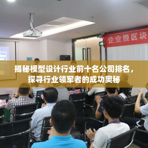 揭秘模型设计行业前十名公司排名，探寻行业领军者的成功奥秘