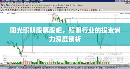 阳光照明股票股吧，照明行业的投资潜力深度剖析