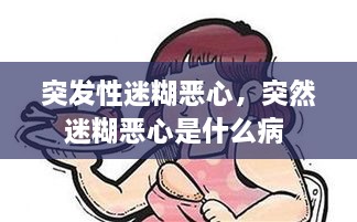 突发性迷糊恶心，突然迷糊恶心是什么病 