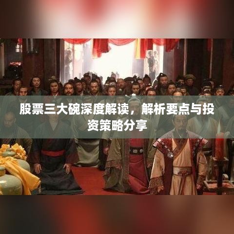 股票三大碗深度解读，解析要点与投资策略分享