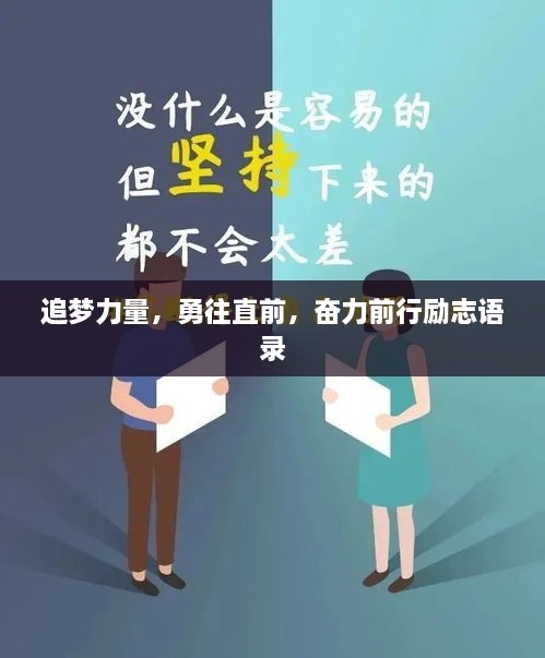 追梦力量，勇往直前，奋力前行励志语录