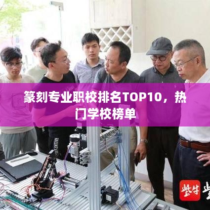 篆刻专业职校排名TOP10，热门学校榜单